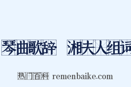 琴曲歌辞·湘夫人组词是什么意思的图片
